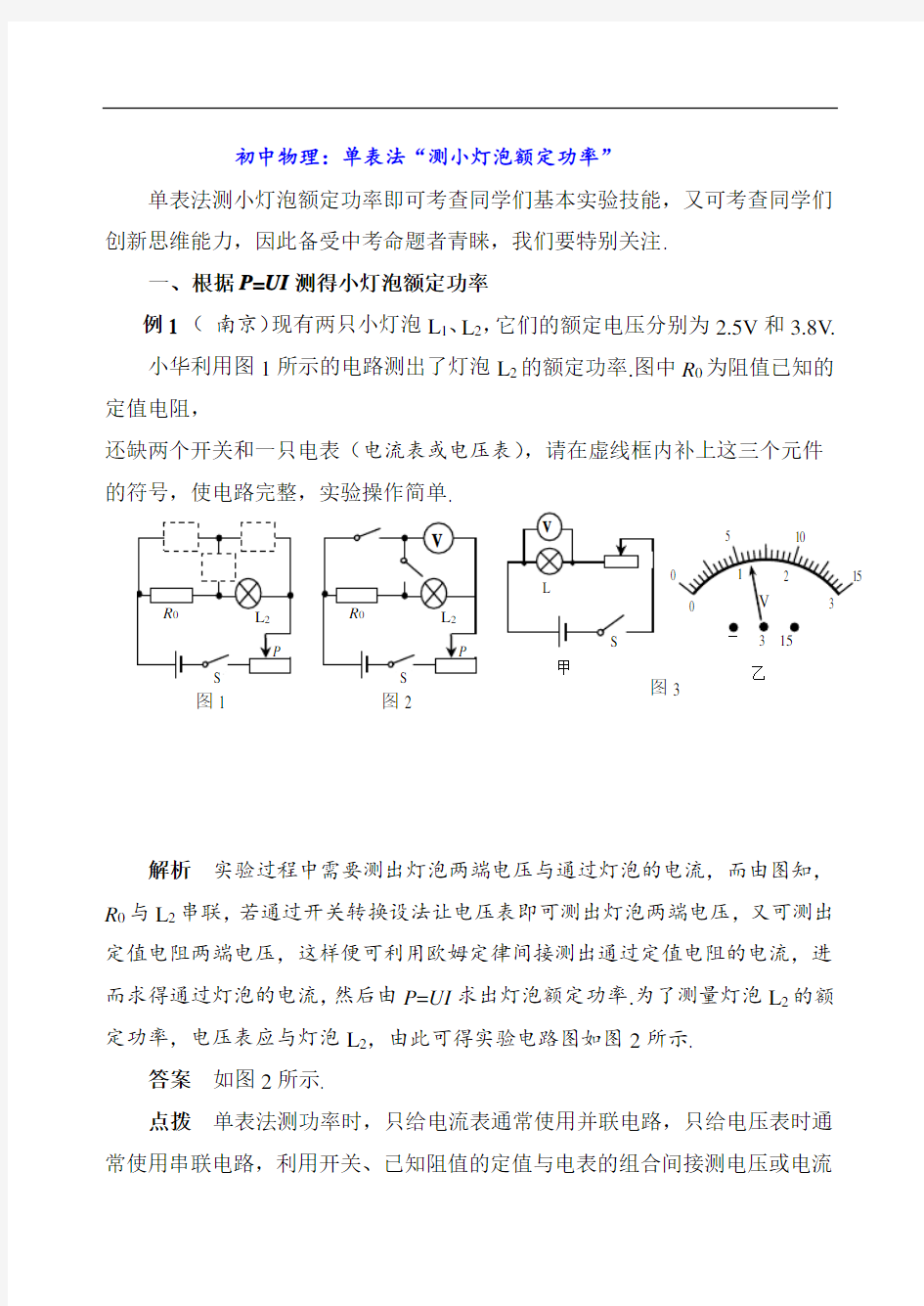 初中物理：单表法“测小灯泡额定功率”