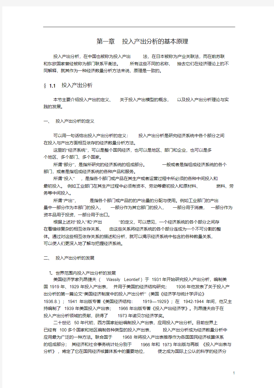 投入产出分析