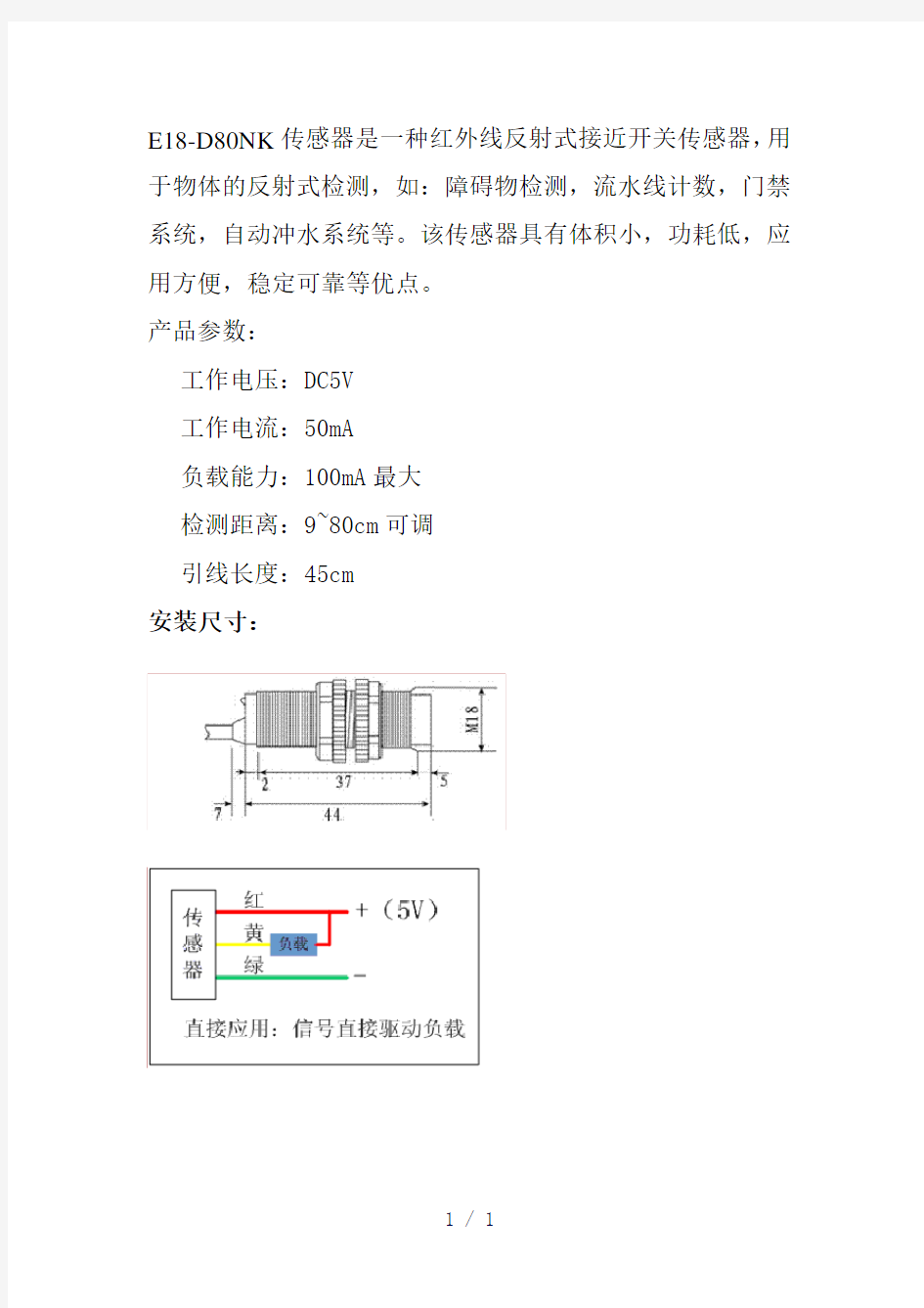 红外避障传感器word版