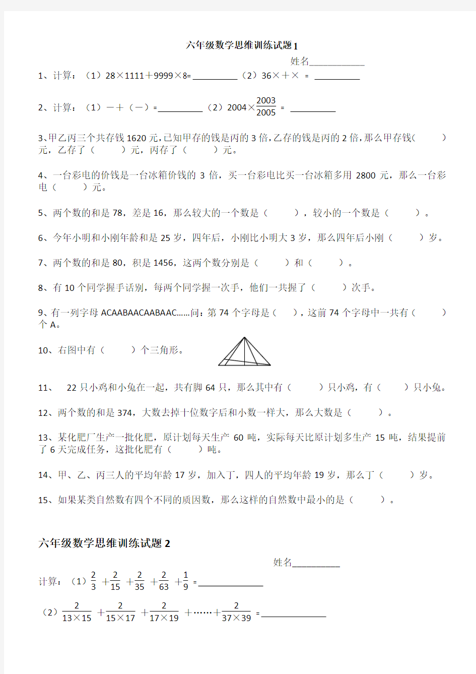 六年级数学思维训练试题