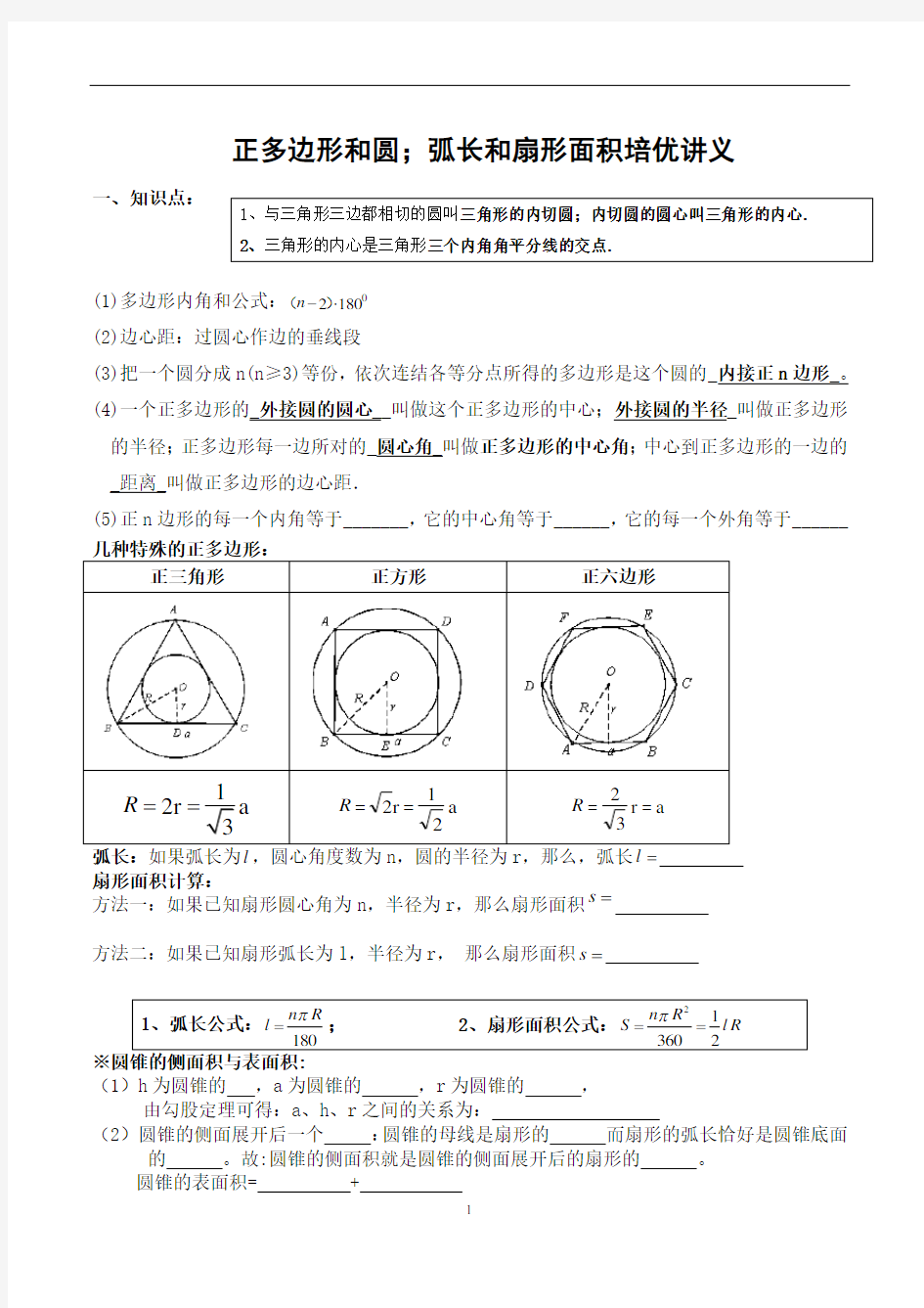 人教版九年级数学上册  正多边形和圆;弧长和扇形面积培优讲义 