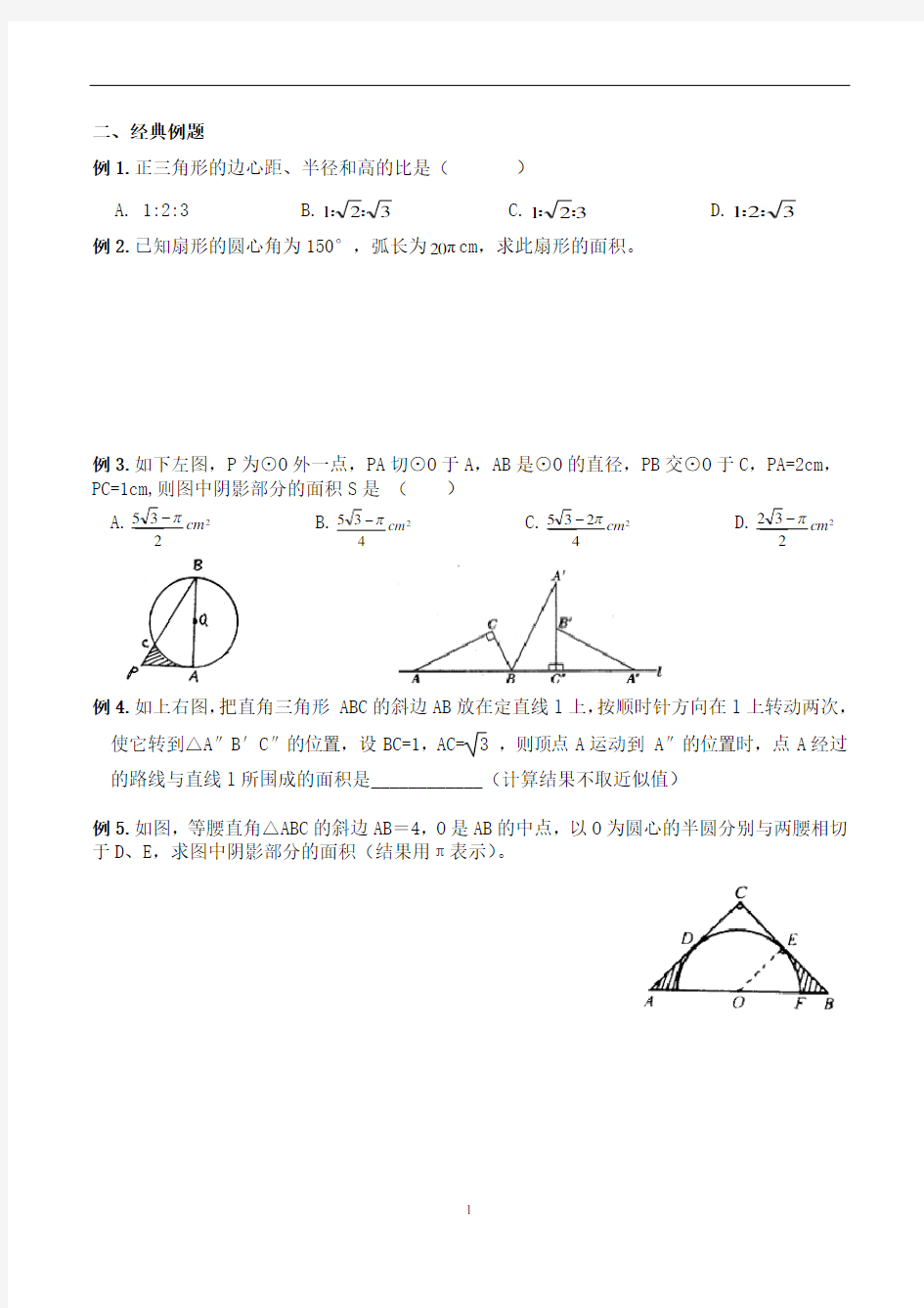 人教版九年级数学上册  正多边形和圆;弧长和扇形面积培优讲义 