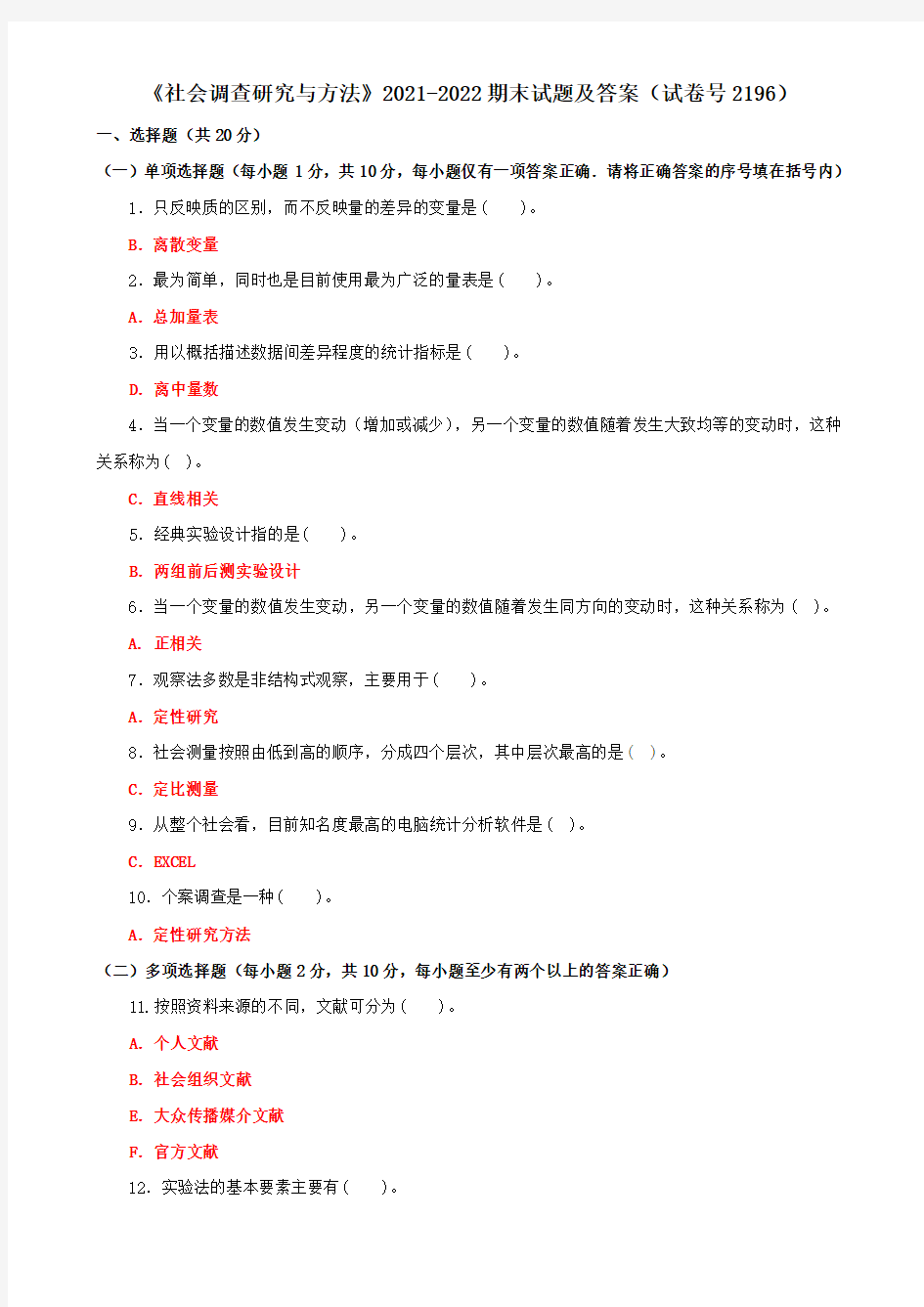 《社会调查研究与方法》2021-2022期末试题及答案(试卷号2196)