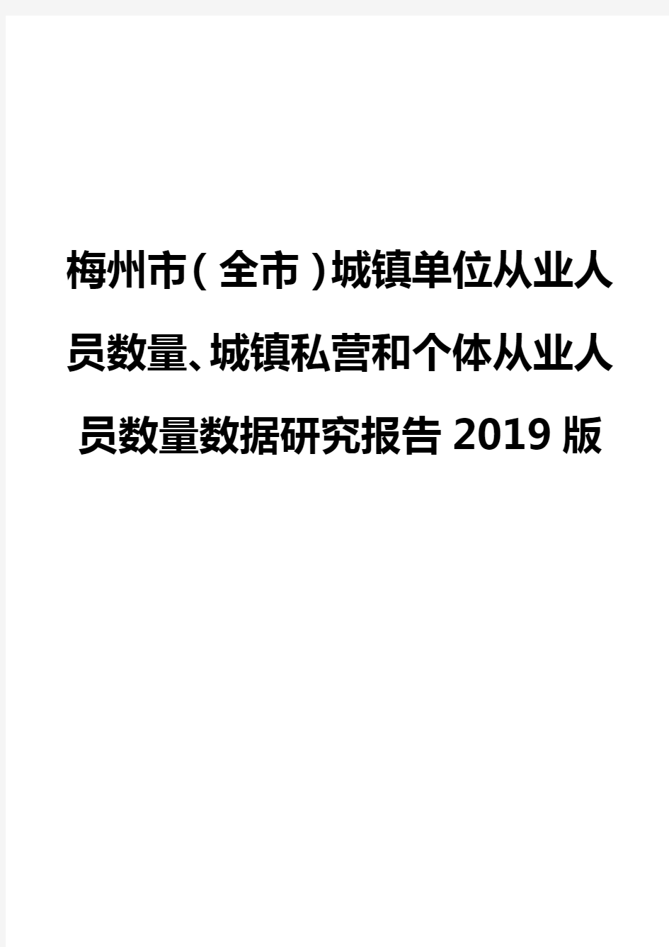 梅州市(全市)城镇单位从业人员数量、城镇私营和个体从业人员数量数据研究报告2019版