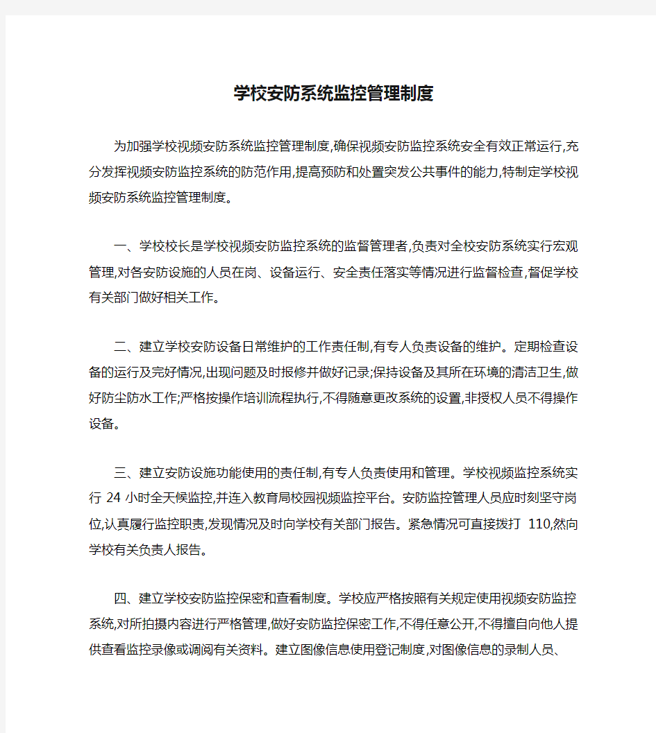 学校安防系统监控管理制度