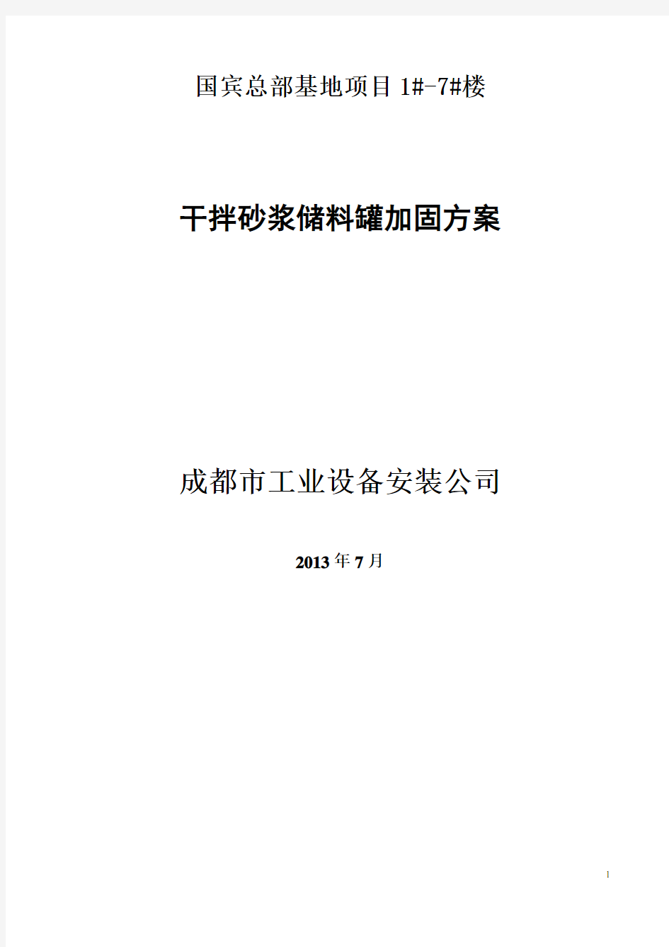 干混砂浆储料罐加固施工方案