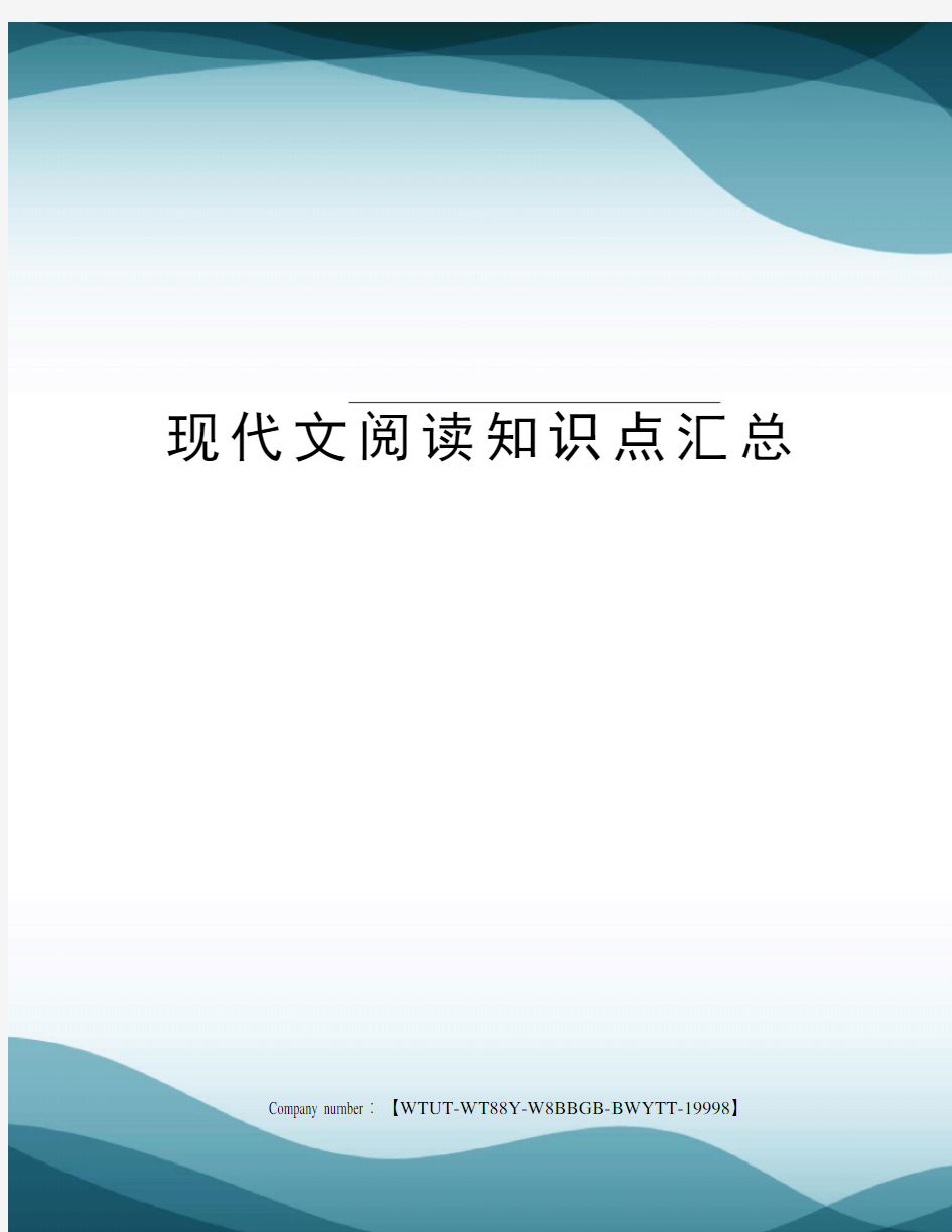 现代文阅读知识点汇总