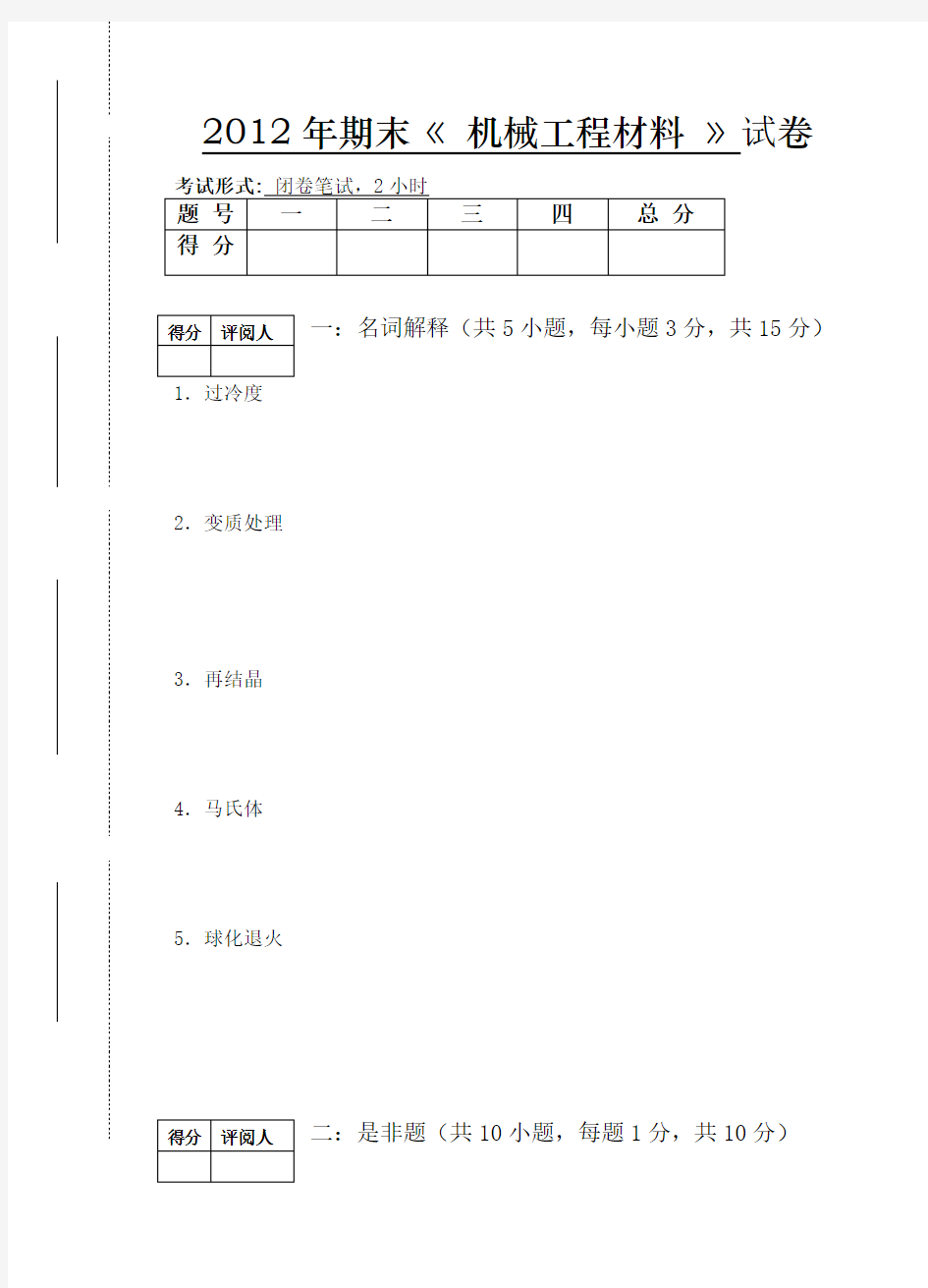 精选-机械工程材料试卷及其答案