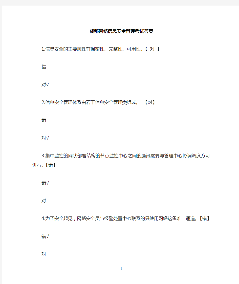 网络信息安全管理考试题和答案