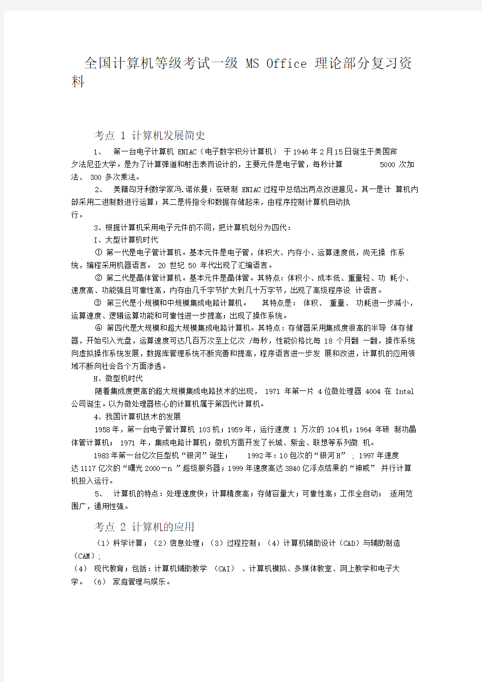 全国计算机等级考试一级MSOffice理论部分复习资料.doc