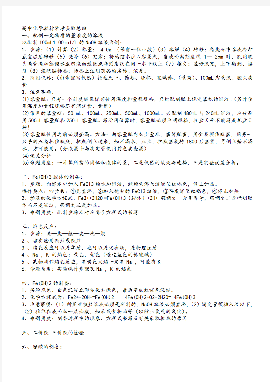 高中化学实验大全总结(必考实验实验装置图实验操作实验现象注意事项)