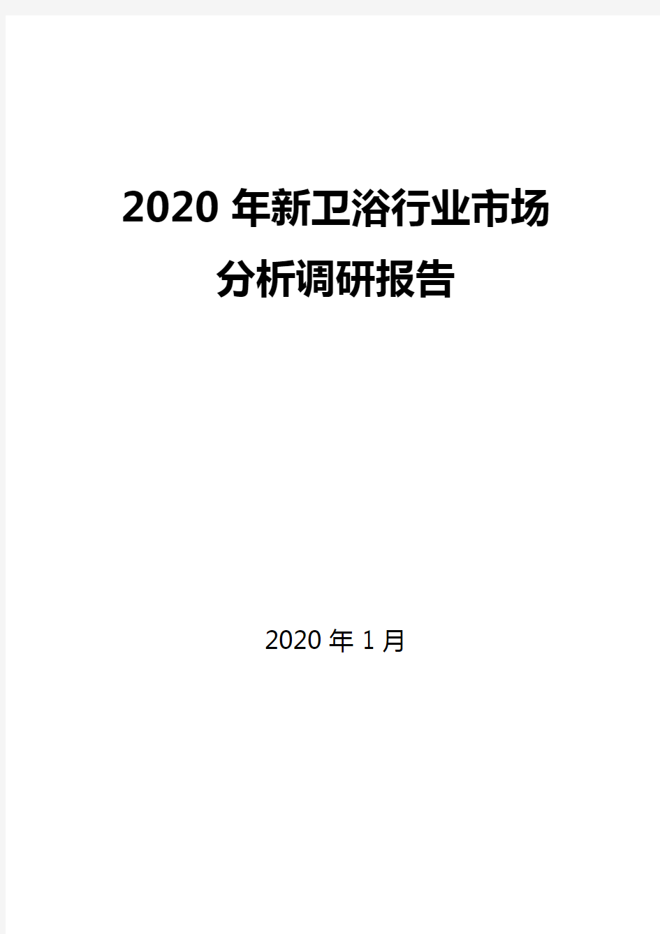 2020年新卫浴行业市场分析调研报告