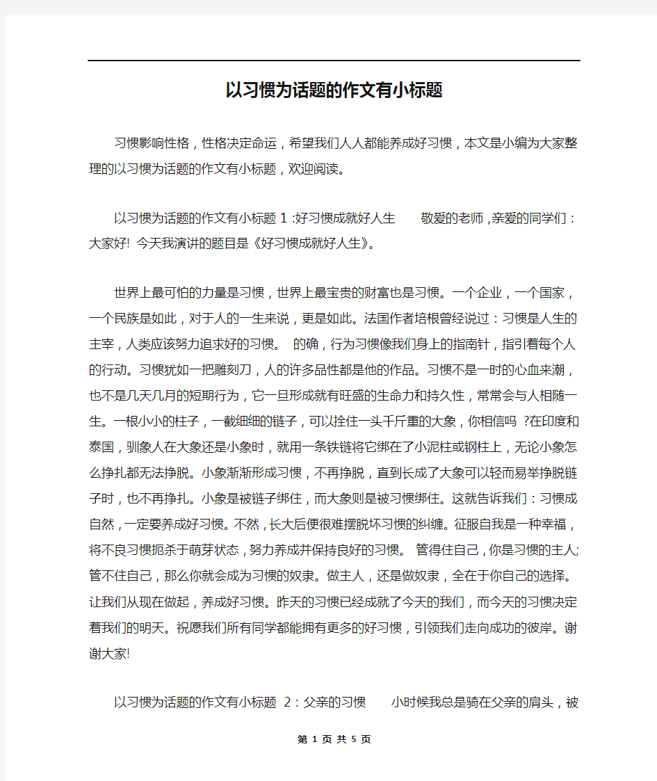 以习惯为话题的作文有小标题