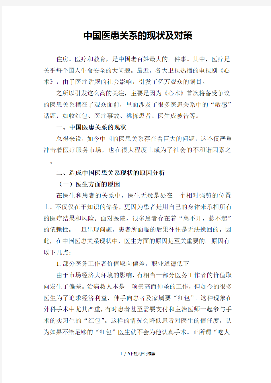 中国医患关系的现状与对策