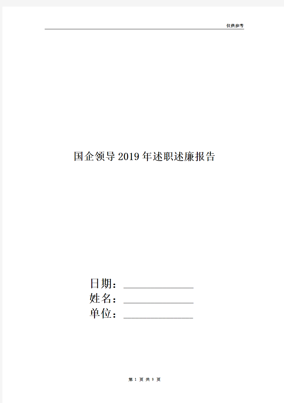 国企领导2019年述职述廉报告