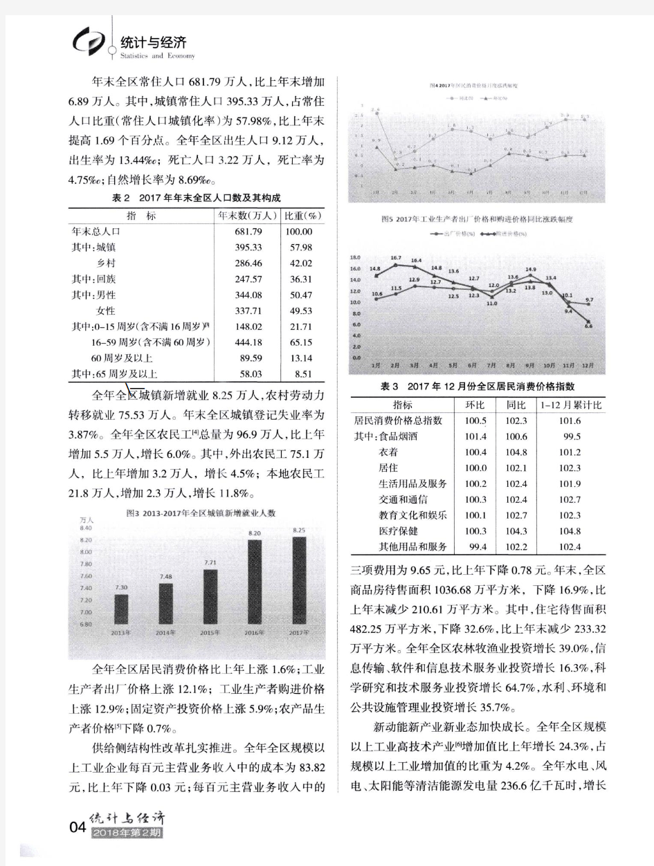宁夏回族自治区2017年国民经济和社会发展统计公报