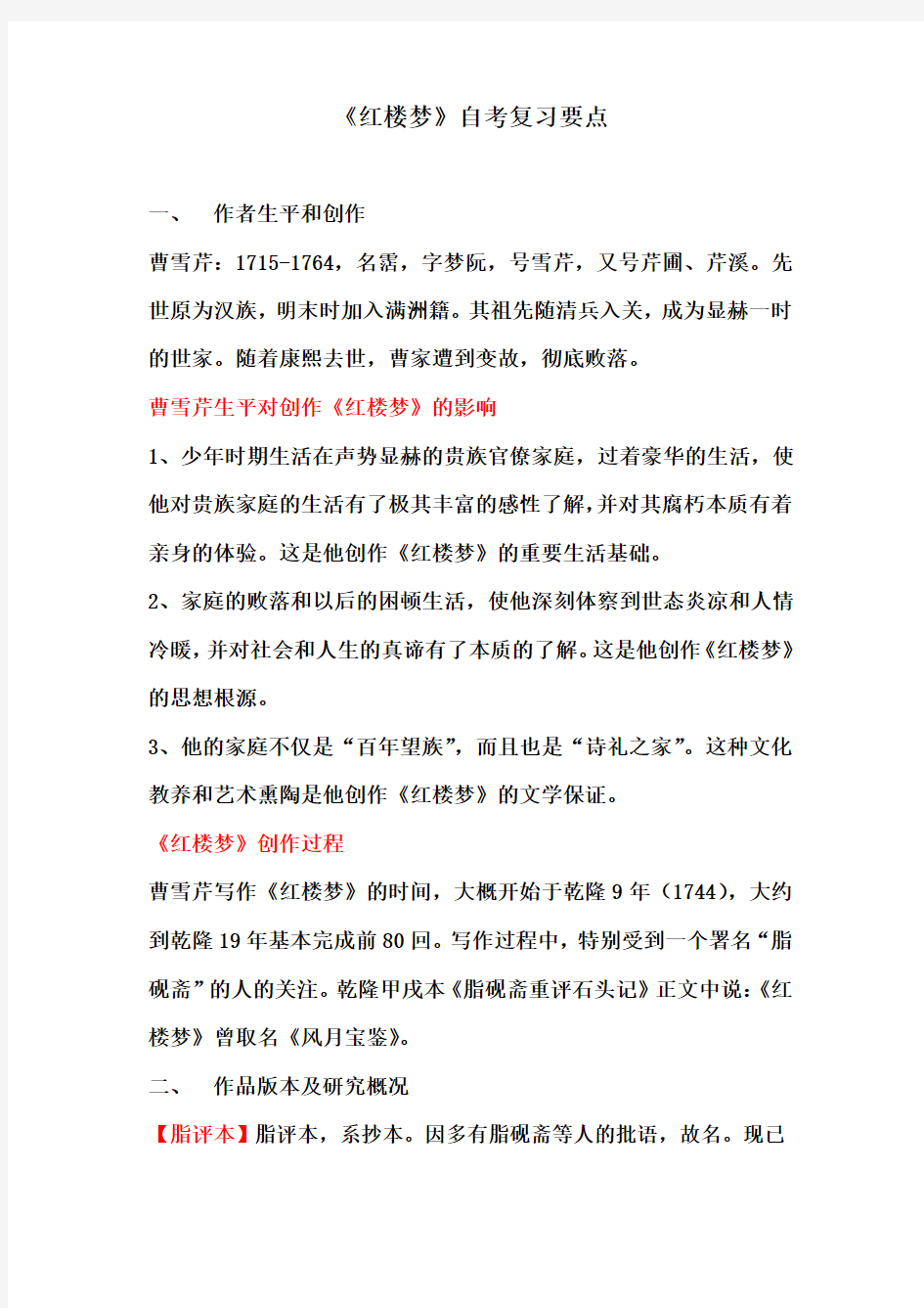 《红楼梦》自考复习要点