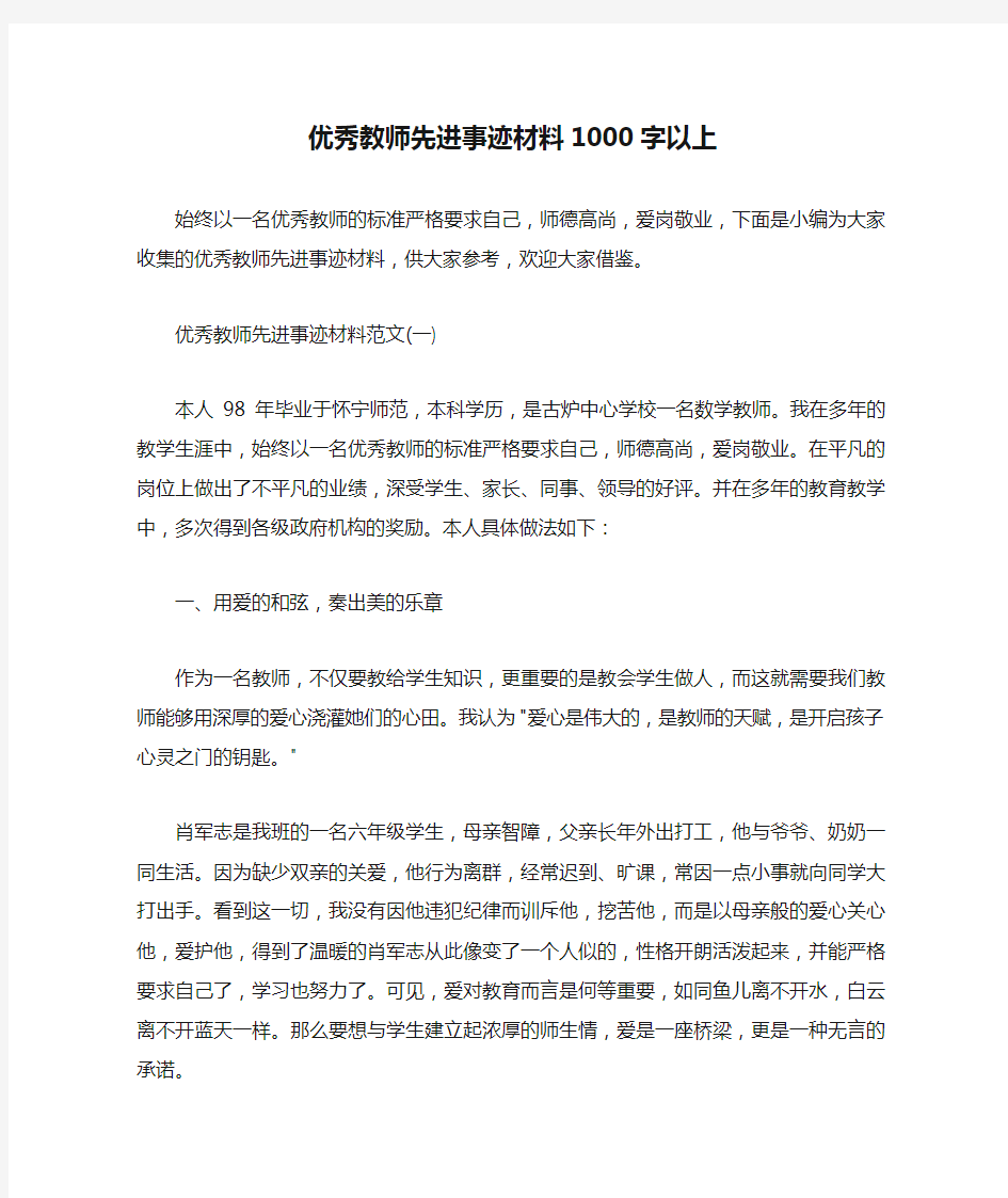  优秀教师先进事迹材料1000字以上