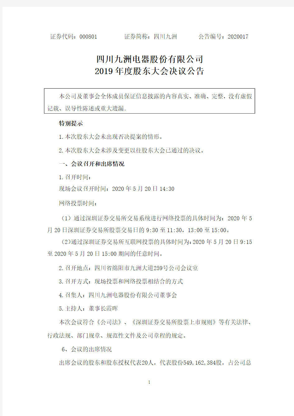 四川九洲：2019年度股东大会决议公告