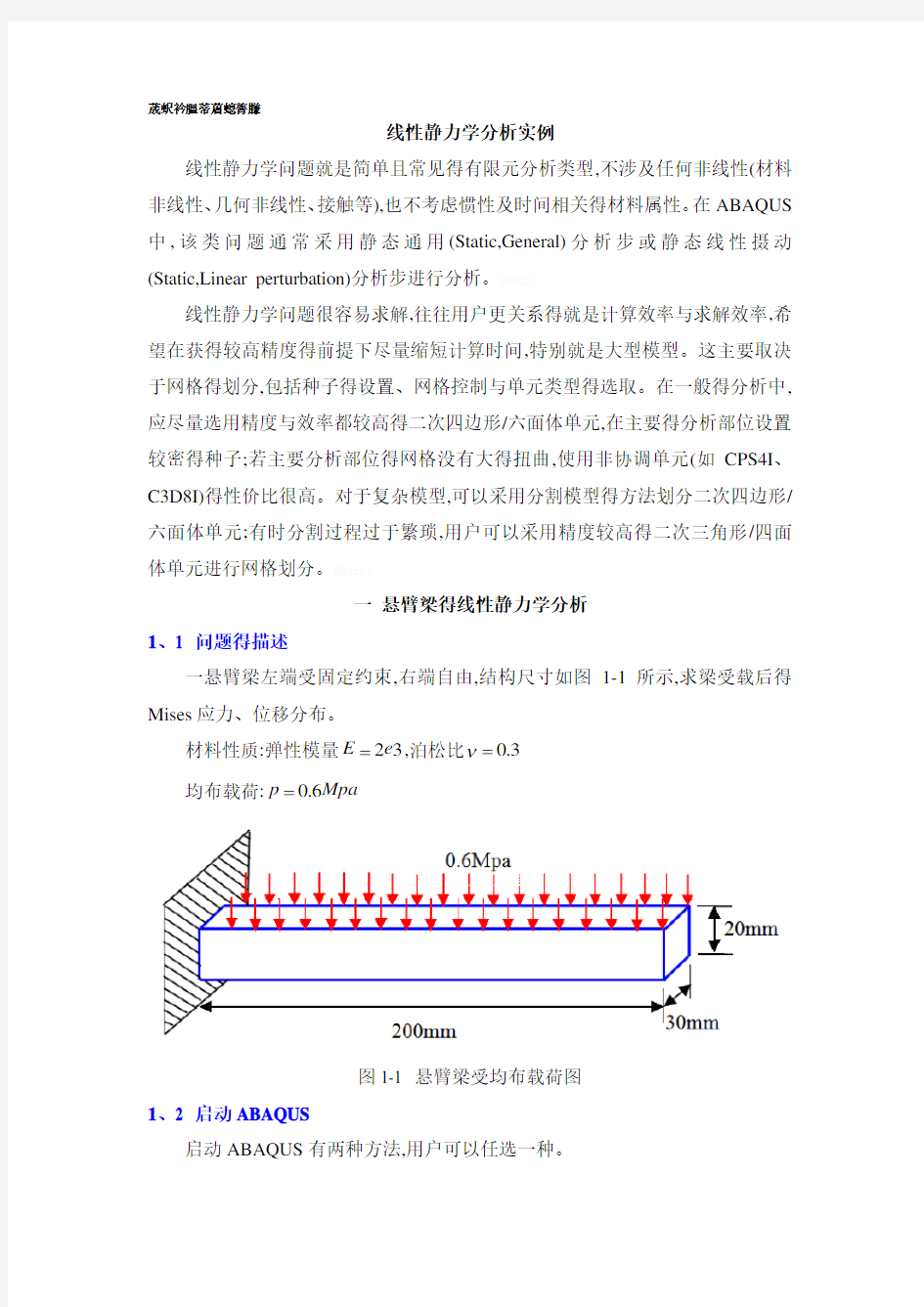 ABAQUS线性静力学分析实例