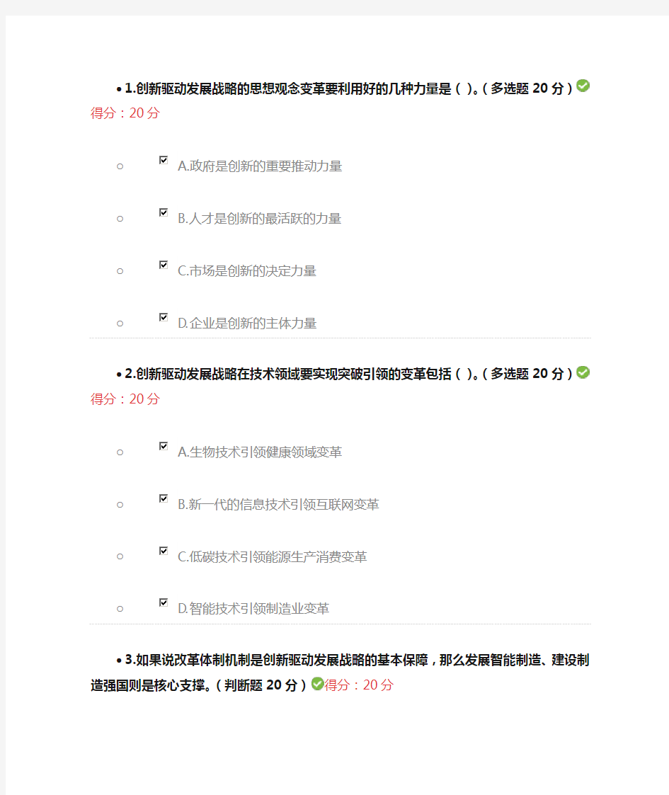 创新驱动发展战略考试答案  100分