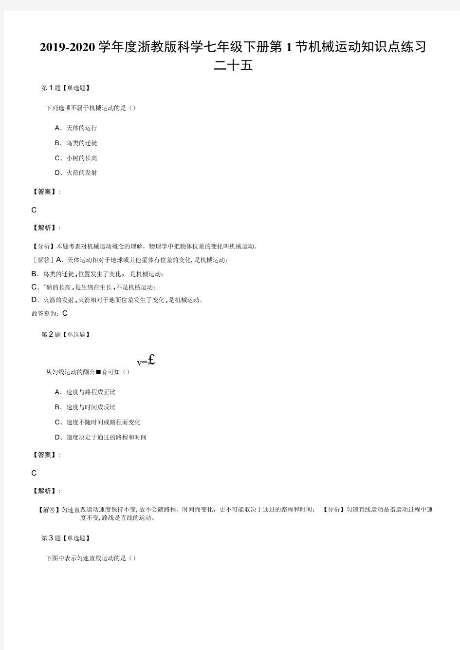 2019-2020学年度浙教版科学七年级下册第1节机械运动知识点练习二十五.docx