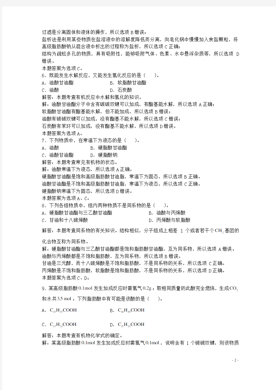 上海市华东师范大学第二附属中学高三化学一轮复习第14章烃的衍生物第7节油脂习题详解(含解析)(实验班)