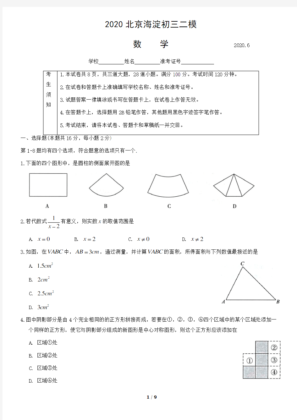 北京市海淀区2020年初三二模数学试题