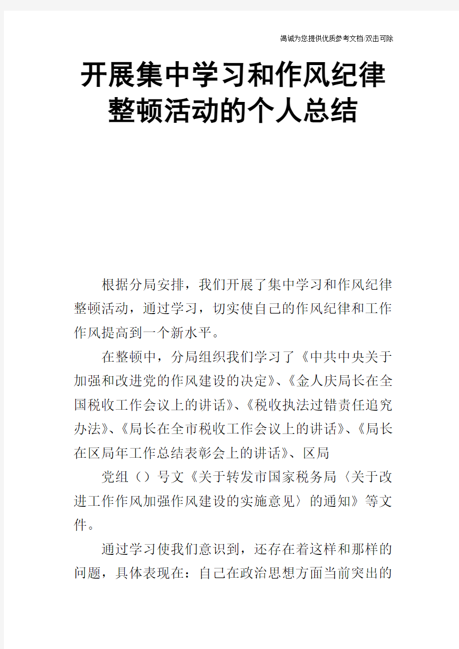 开展集中学习和作风纪律整顿活动的个人总结