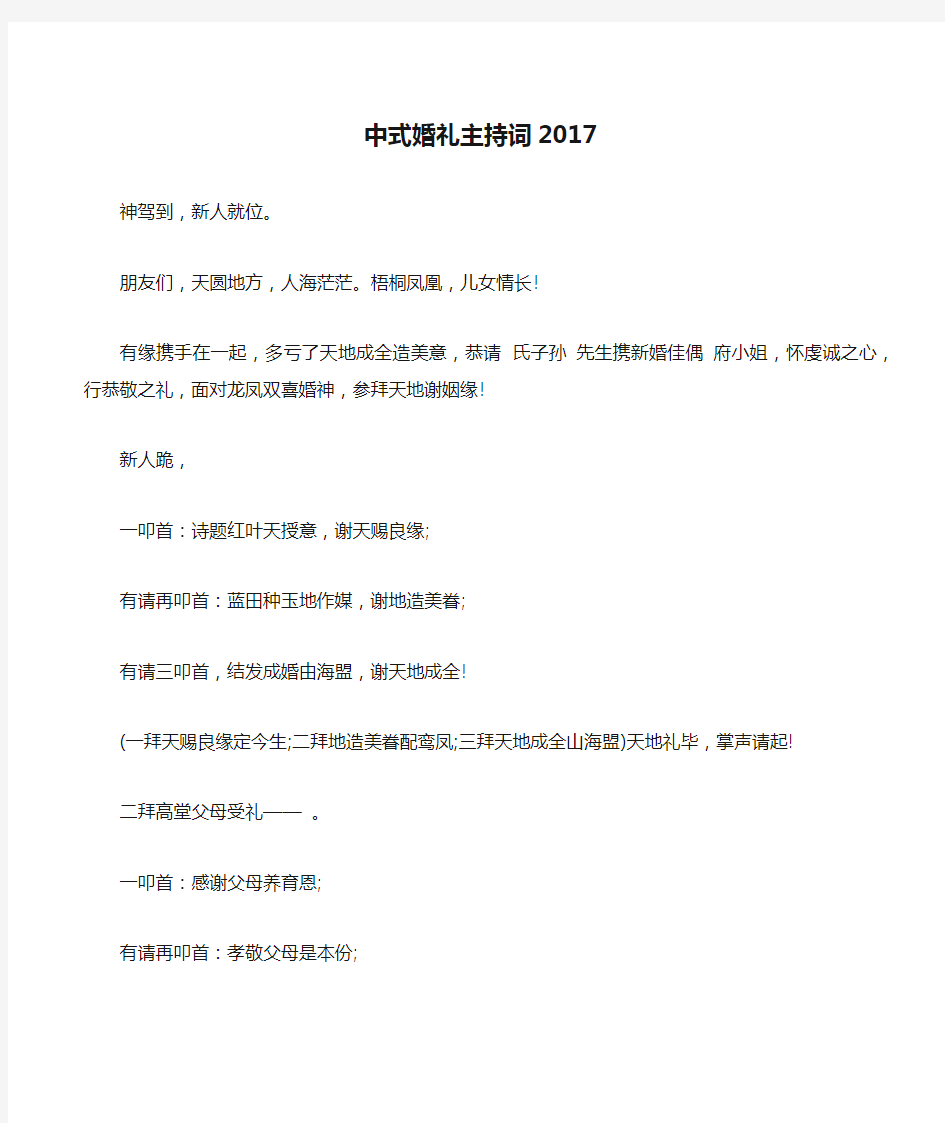 中式婚礼主持词2017