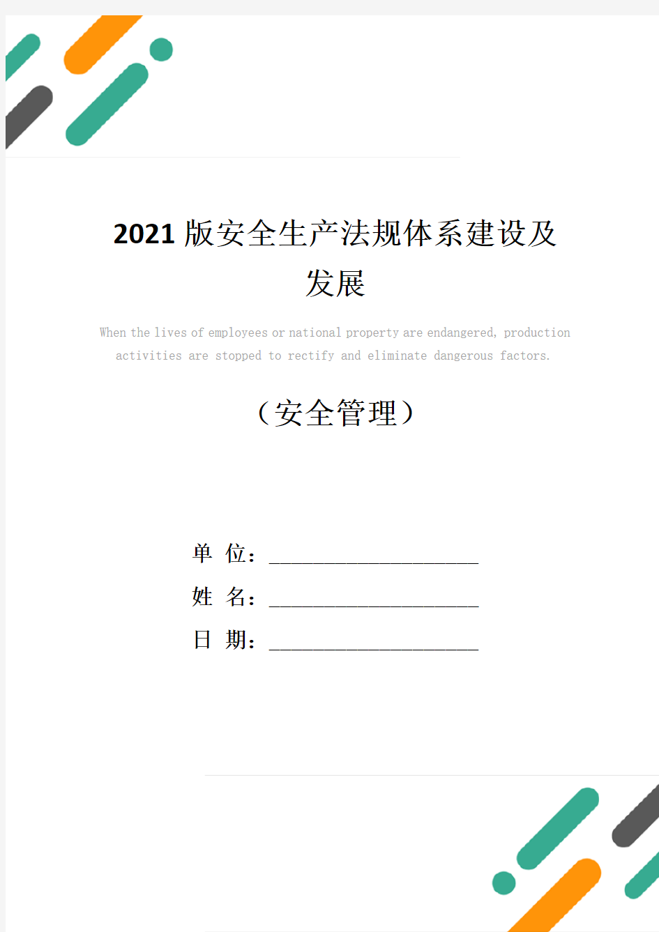 2021版安全生产法规体系建设及发展