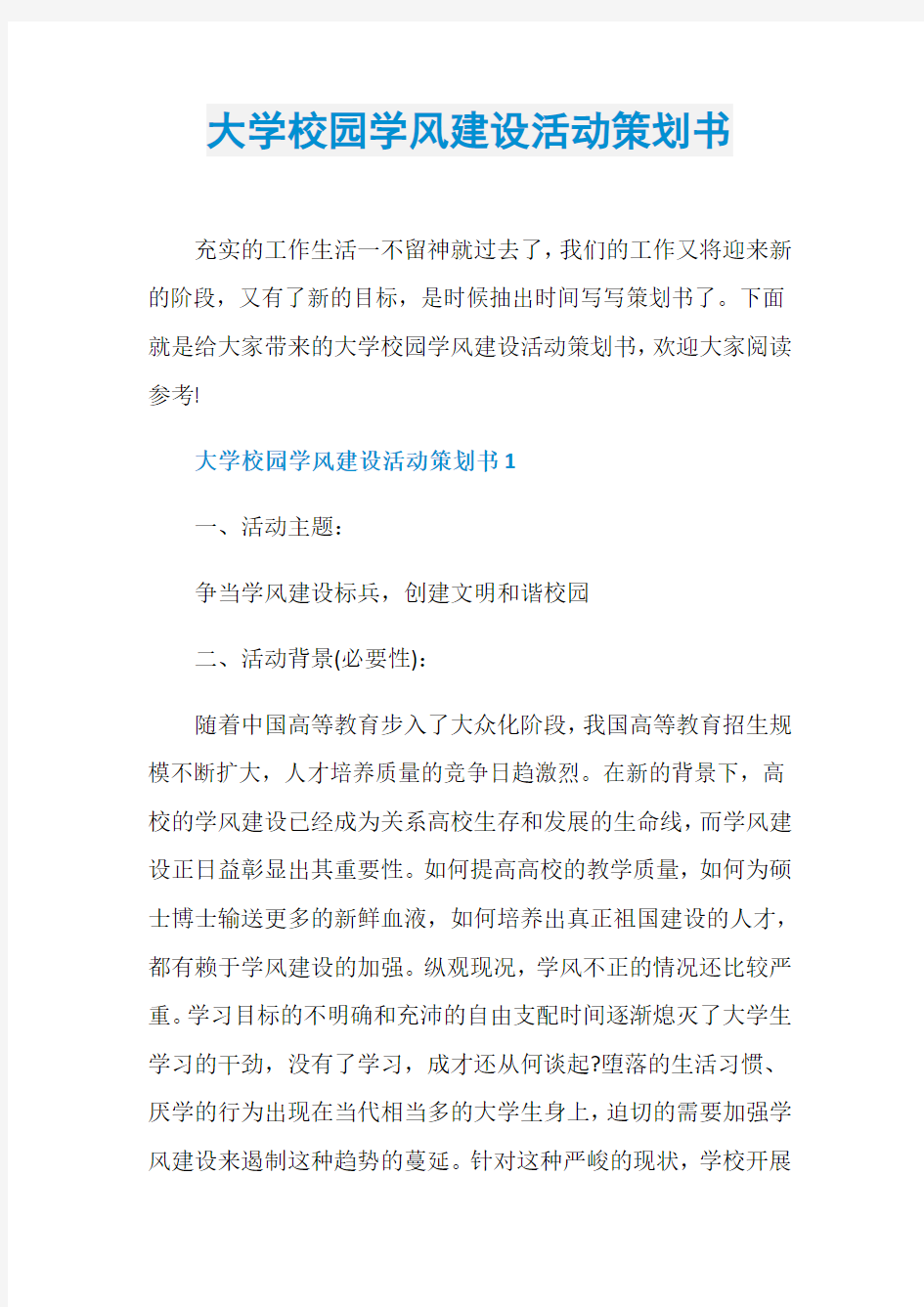 大学校园学风建设活动策划书