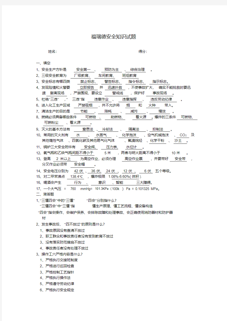 化工安全生产考试题目及答案-精选.pdf