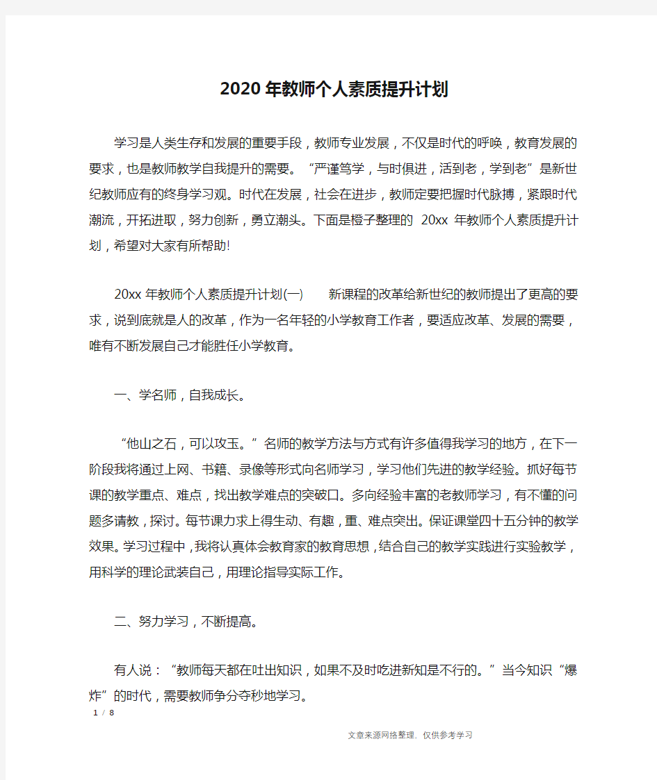 2020年教师个人素质提升计划_工作计划