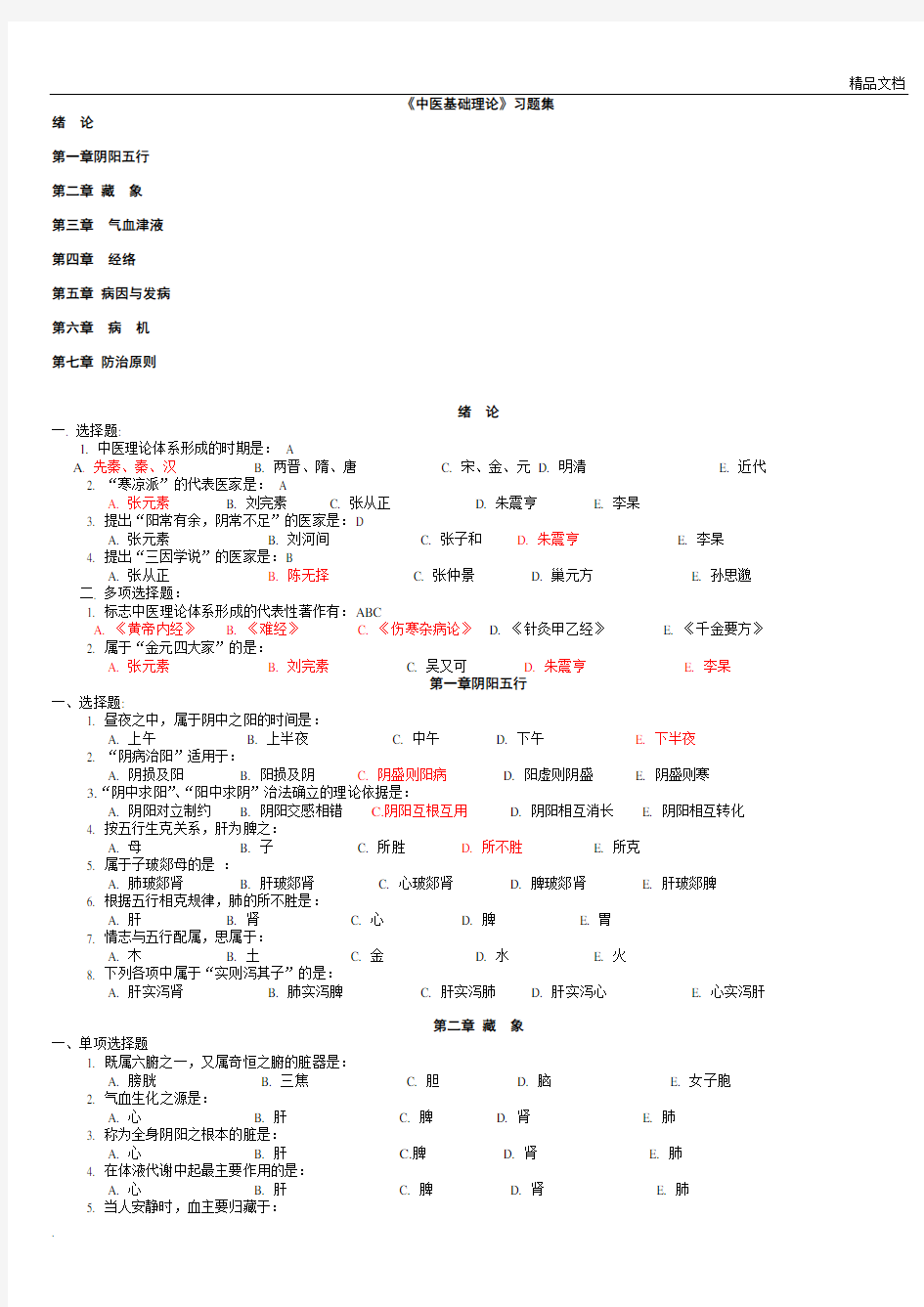 中医基础理论习题集1