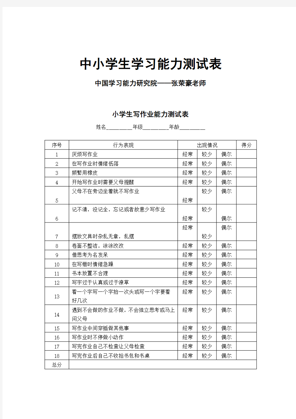 中小学生学习能力测试表