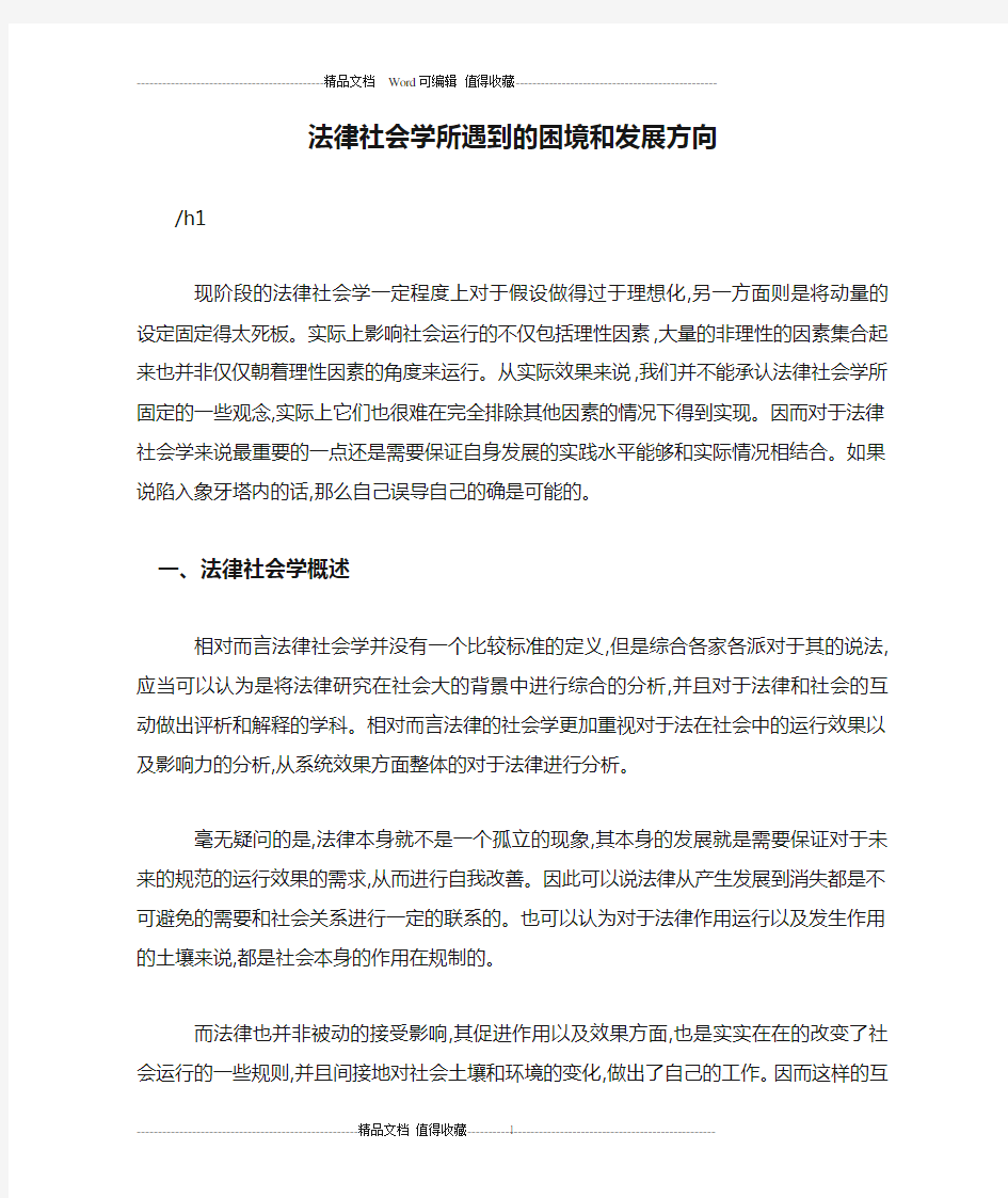 法律社会学所遇到的困境和发展方向