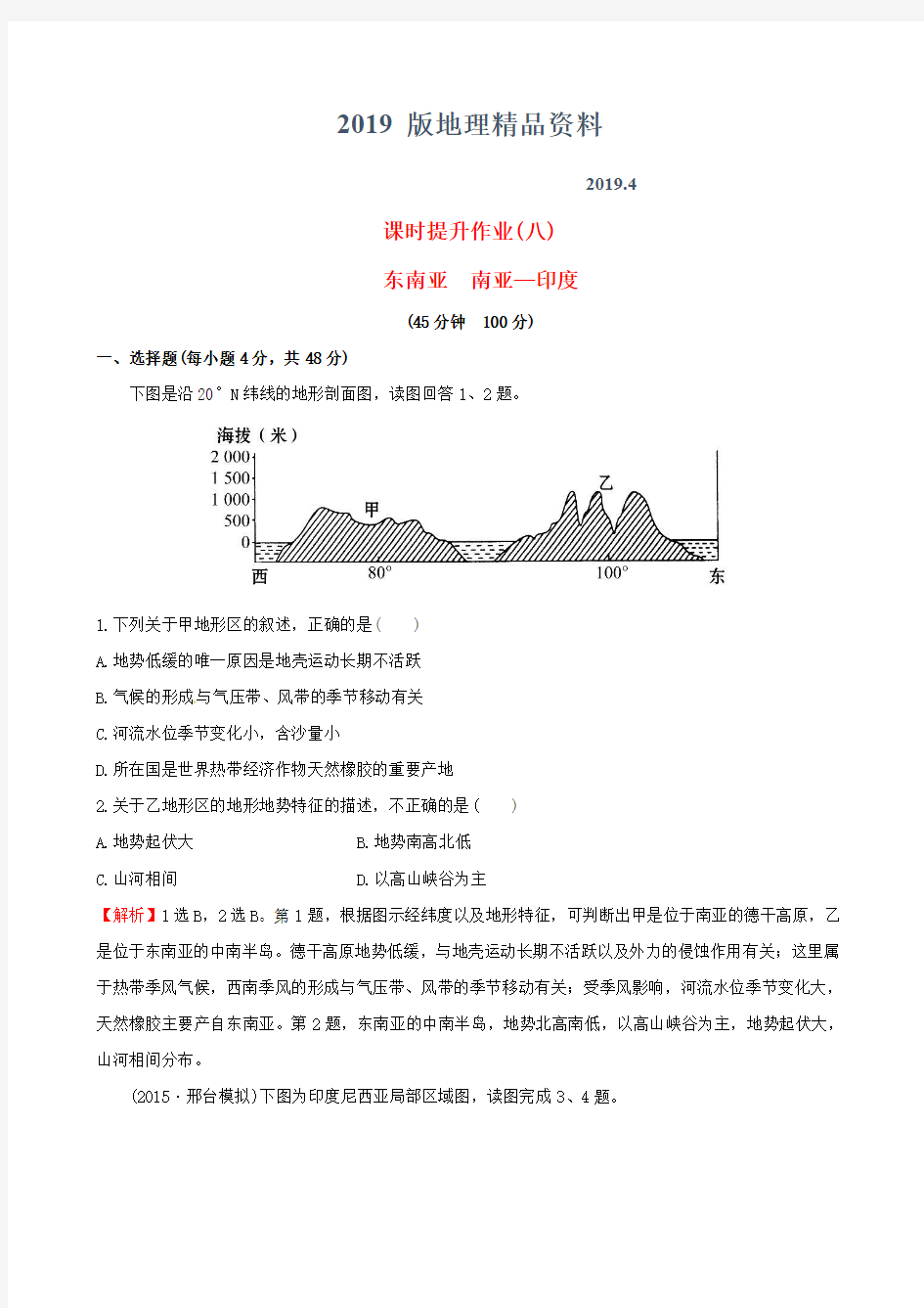 2019版高考地理一轮复习 区域地理 课时提升作业(八)2.8 东南亚 南亚-印度