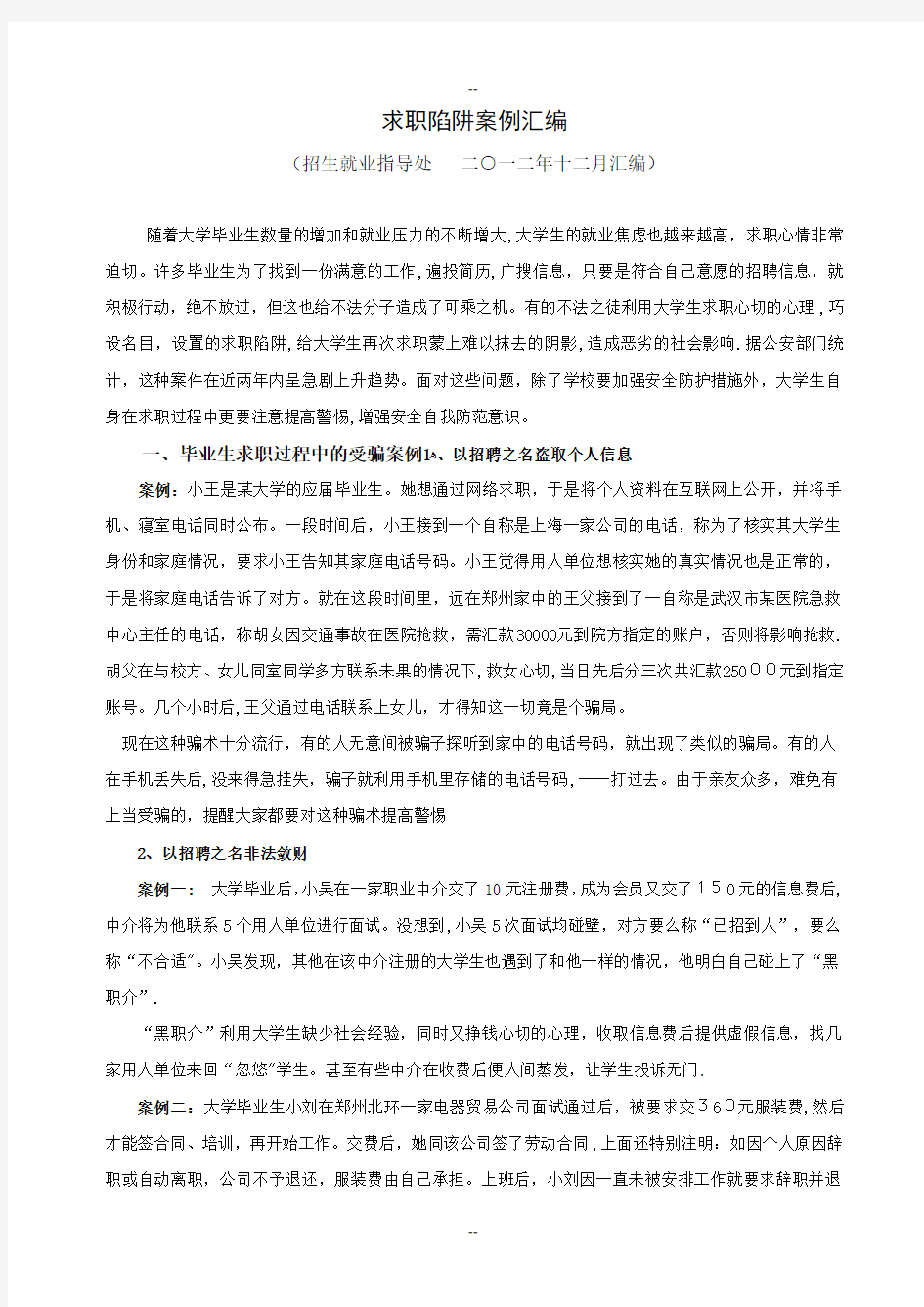 大学生求职陷阱案例分析