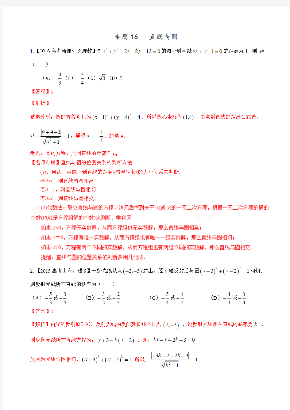 专题16  直线与圆-三年高考(2015-)数学(理)试题分类汇编含解析(解析版)