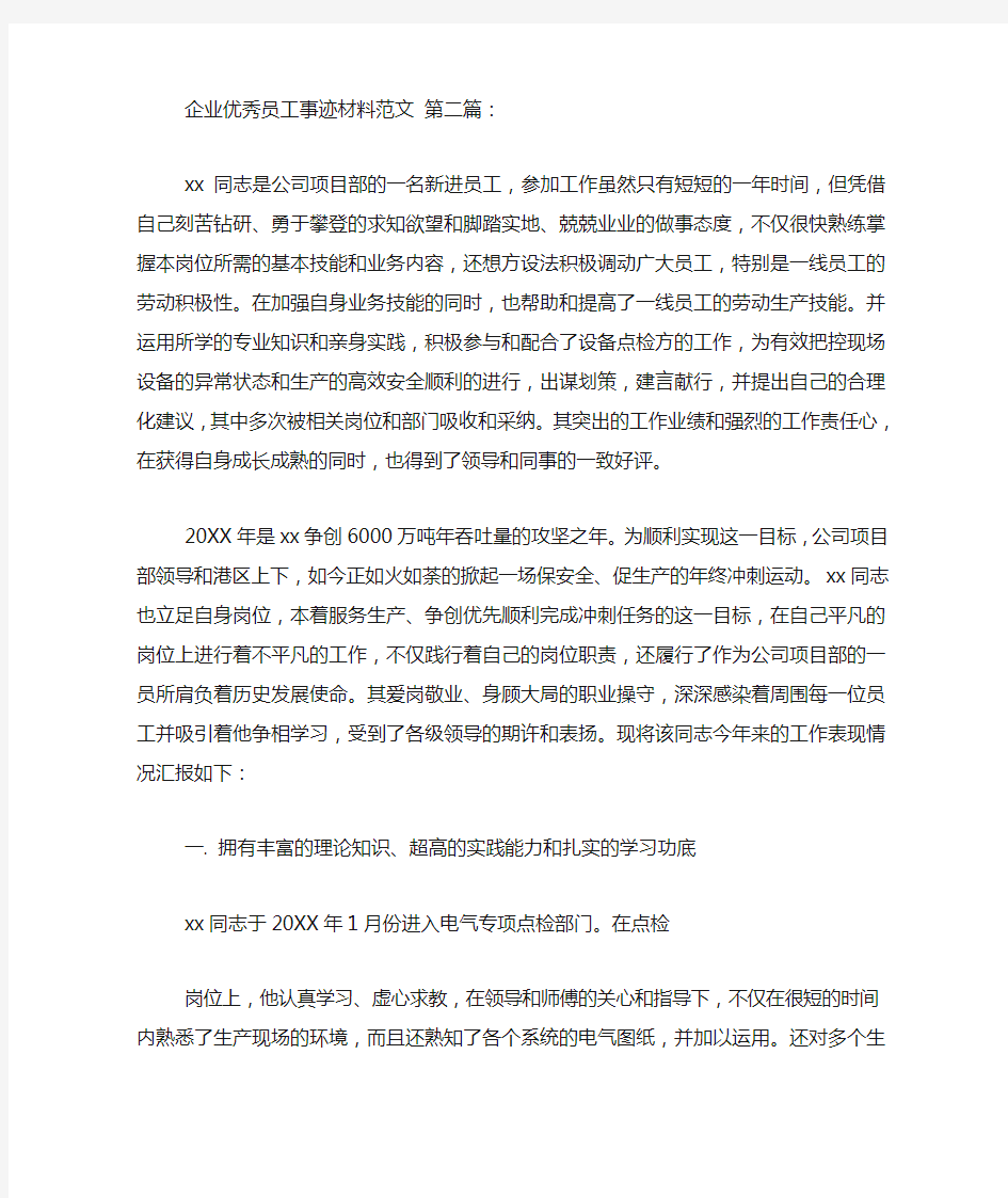 新整理企业优秀员工事迹材料范文(5篇)