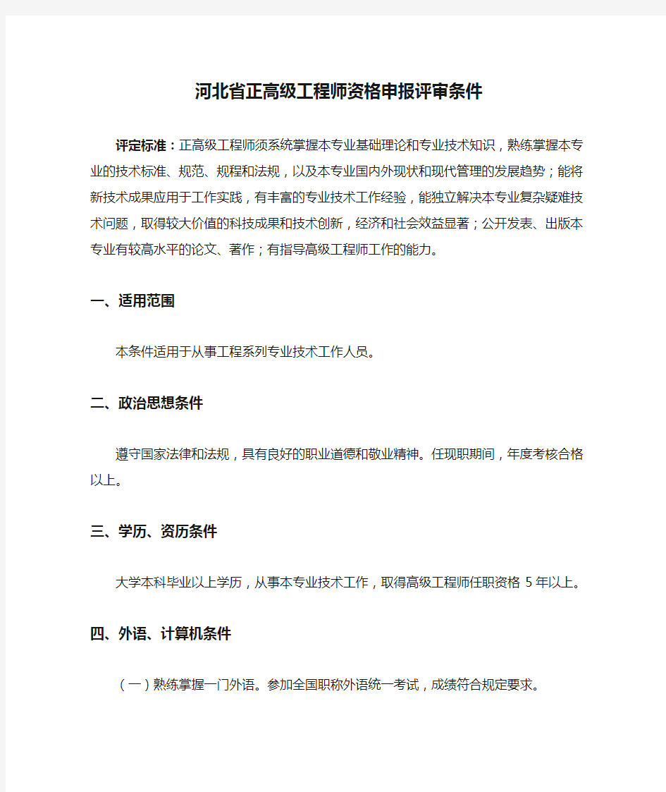 河北省正高级工程师资格申报评审条件