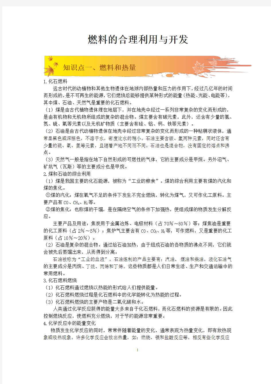 课题2 燃料的合理利用与开发