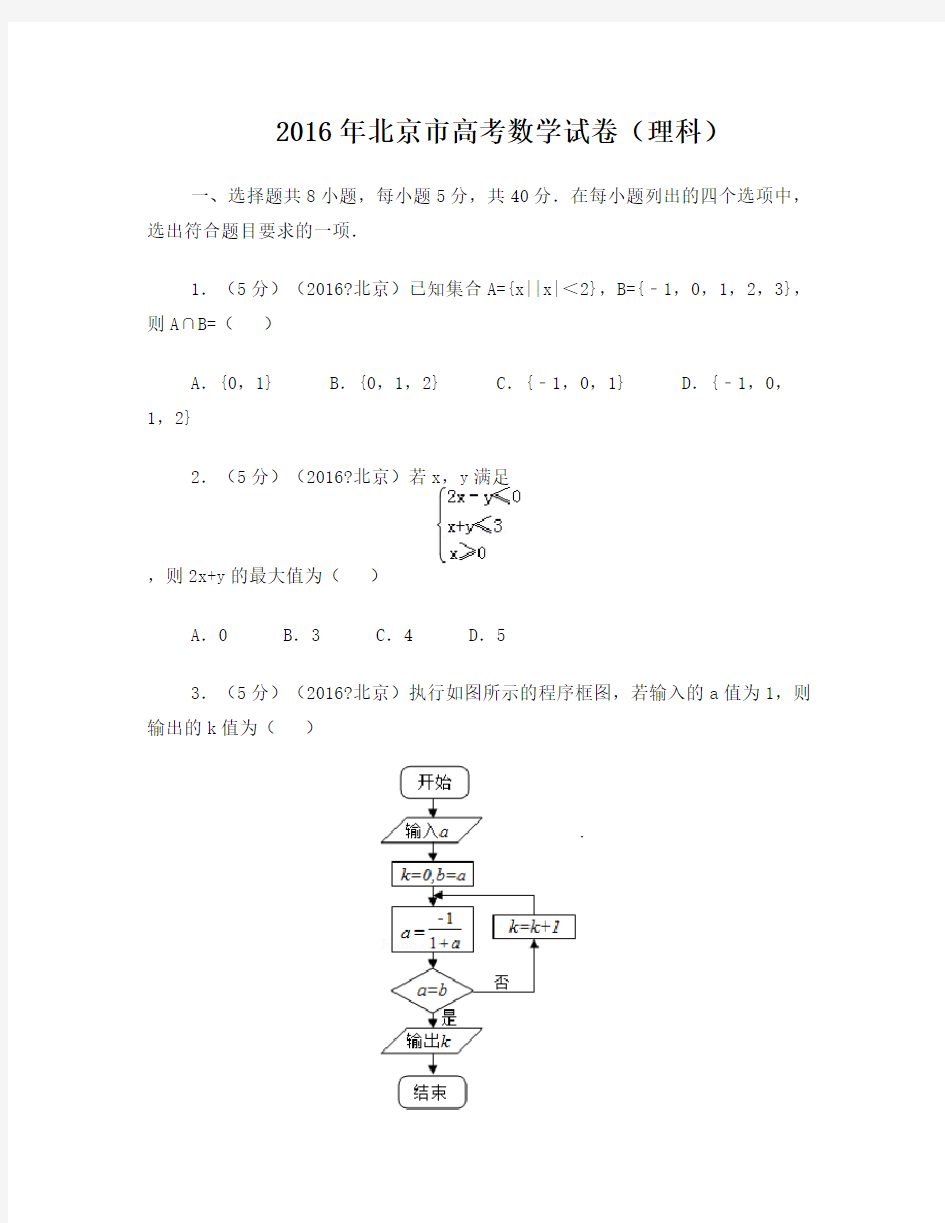 2016年北京市高考数学试卷理科解析