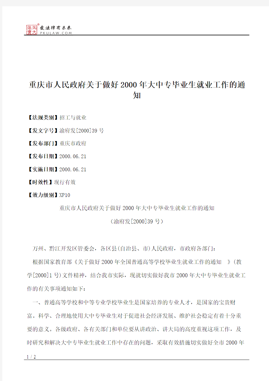 重庆市人民政府关于做好2000年大中专毕业生就业工作的通知