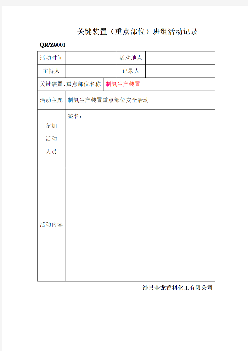 关键装置(重点部位)安全活动记录