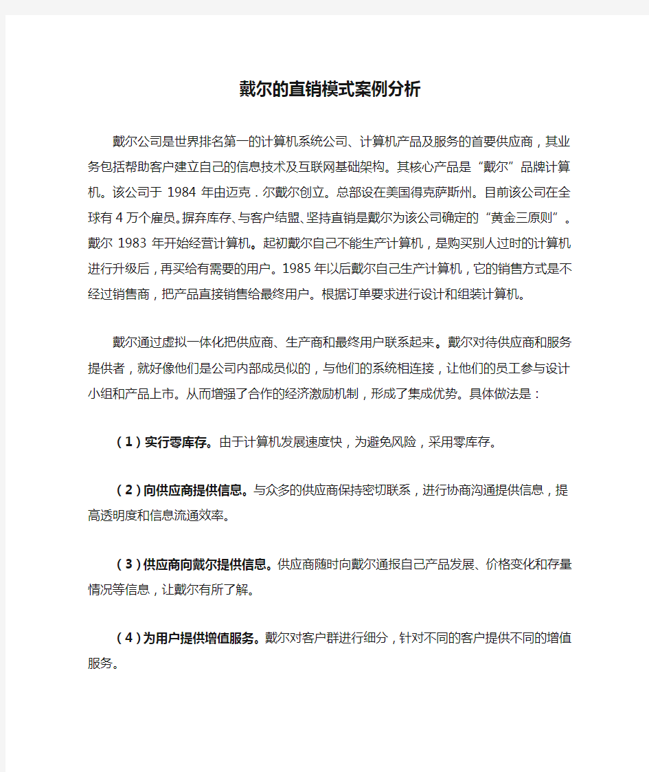 (推荐)戴尔的直销模式案例分析