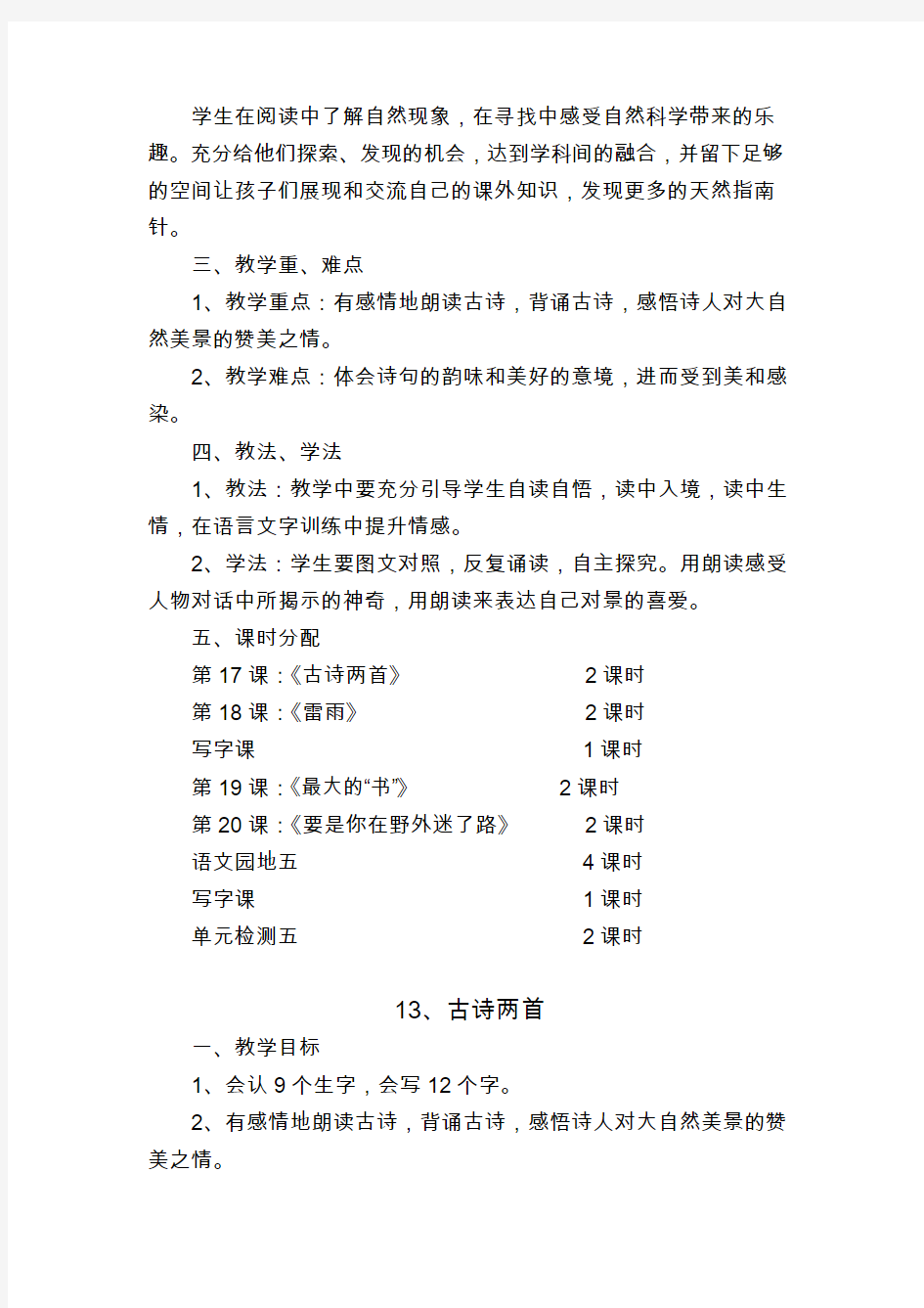 人教版二年级语文下册第五单元教案