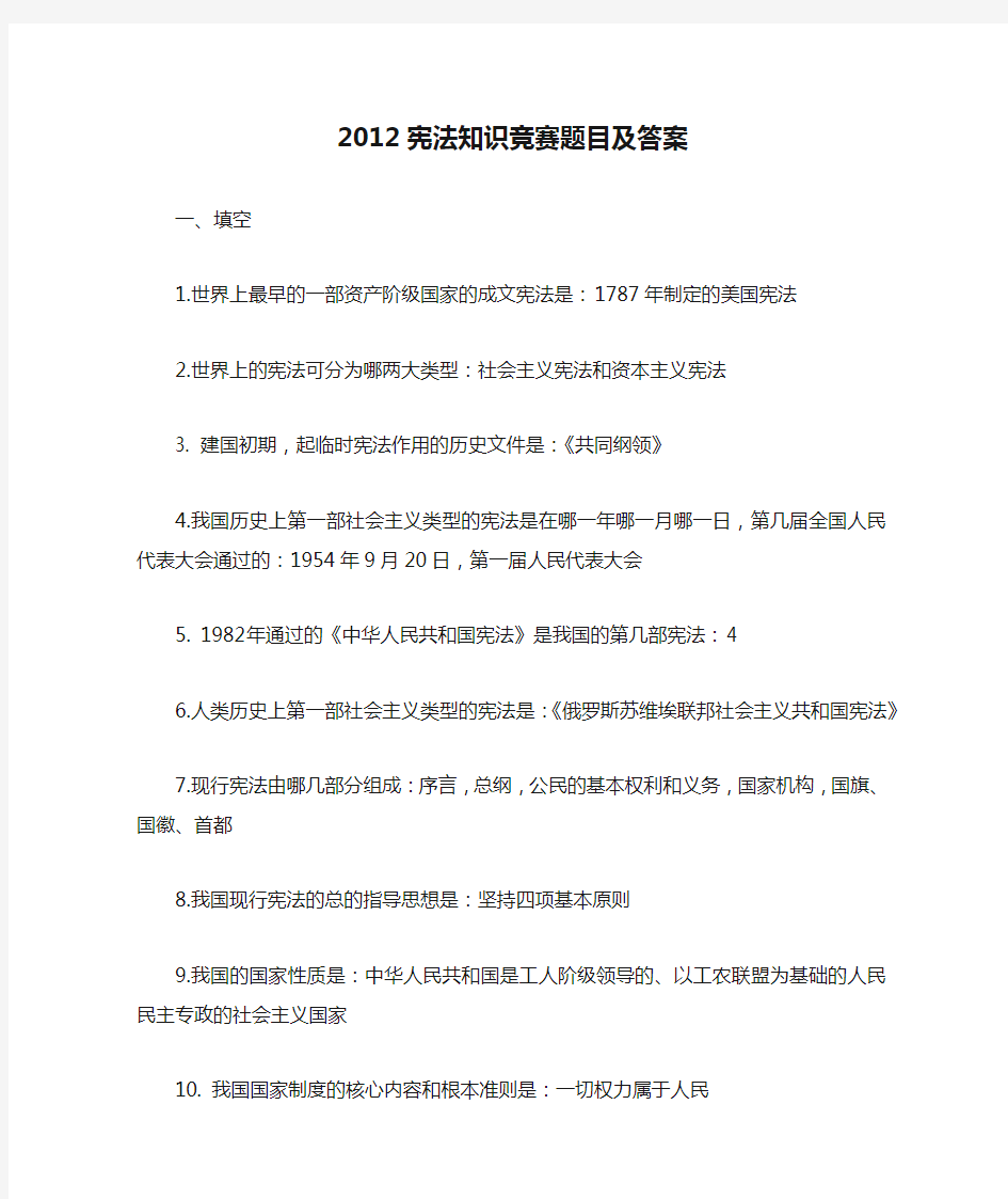 2012宪法知识竞赛题目及答案