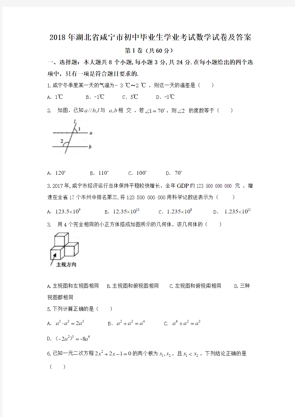 2018年湖北省咸宁市中考数学试卷及答案